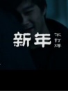 新年不打烊