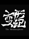 變形記