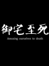 御宅至死