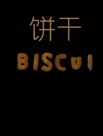 饼干