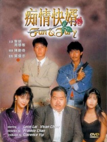 癡情快婿