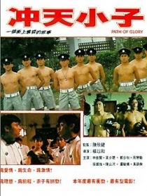 冲天小子