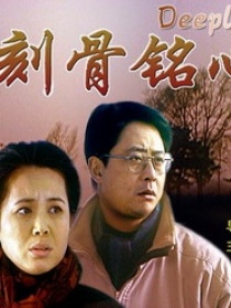 刻骨铭心