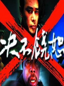 決不饒恕