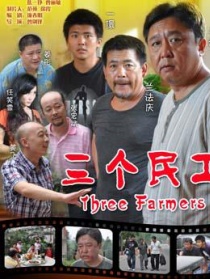 三個(gè)民工