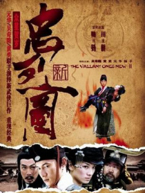 新忠烈图