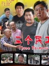 三个民工