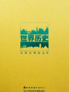 世界歷史-尼德蘭革命