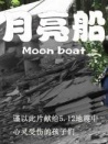 月亮船
