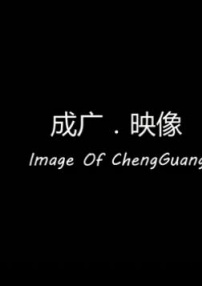 成廣映像