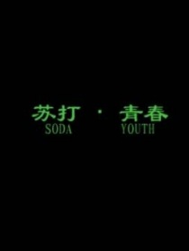 苏打青春