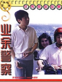 業(yè)余警察