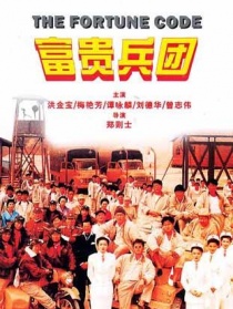 富貴兵團