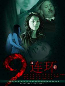 九连环