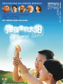 弹球里的太阳