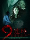 九連環(huán)