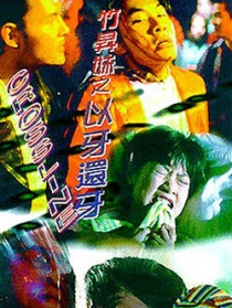 竹升妹之以牙還牙