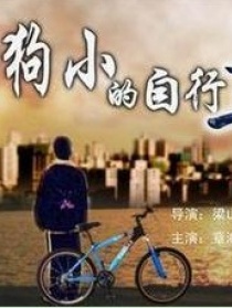 狗小的自行車(chē)