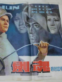 劍魂