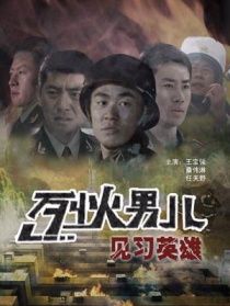 烈火男兒之見(jiàn)習(xí)英雄