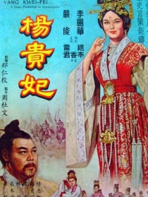 楊貴妃