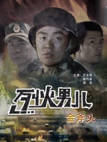 烈火男兒之金斧頭
