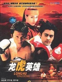 龙虎英雄