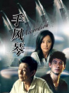 手風(fēng)琴