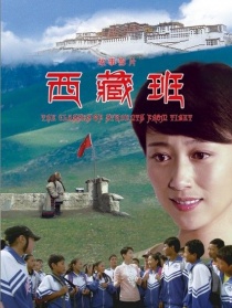 西藏班