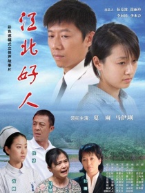 江北好人