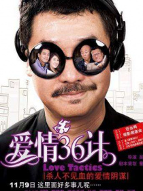 愛情36計(jì)