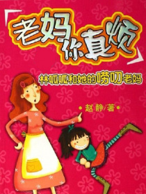 老媽你真煩