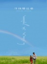 尋找那達(dá)慕
