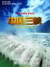 中國三峽