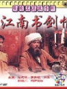 江南書(shū)劍情