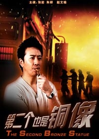 第二個也是銅像