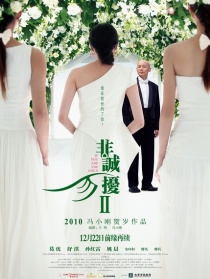 非誠(chéng)勿擾2