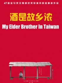 酒是故乡浓