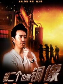 第二個也是銅像