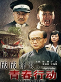 成成烽火之青春行動