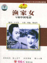 渔家女
