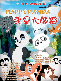 我是大熊猫