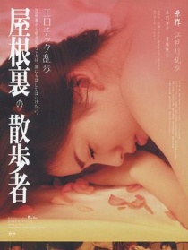 屋根裏の散歩者