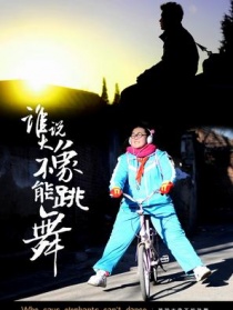 誰說大象不能跳舞