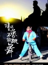 誰說大象不能跳舞