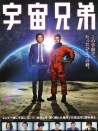 宇宙兄弟
