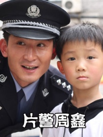 片警周鑫