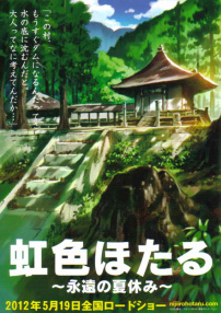 虹色螢火蟲～永遠的暑假～