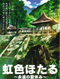 虹色螢火蟲(chóng)～永遠(yuǎn)的暑假～