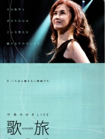 中岛美雪LIVE 歌旅剧场版
